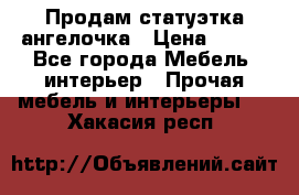 Продам статуэтка ангелочка › Цена ­ 350 - Все города Мебель, интерьер » Прочая мебель и интерьеры   . Хакасия респ.